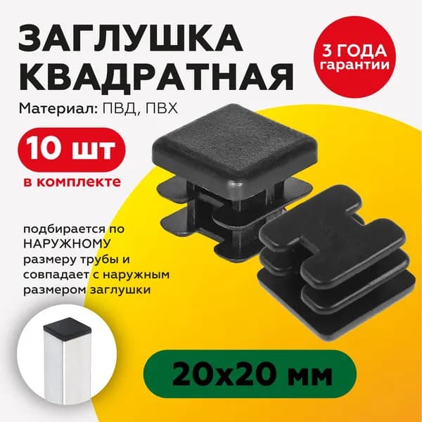 Пластиковая квадратная заглушка для профильных труб 20х20 мм (10шт.), черная