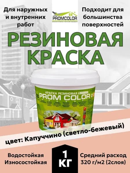 Резиновая краска PromColor Капуччино 1кг для фасадов, кровли, бетонных бассейнов, наружных и внутренних работ, матовая