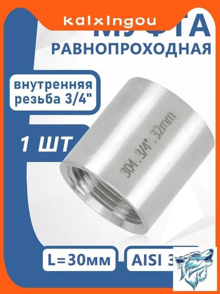 Соединительная муфта с внутренней резьбой 3 4 дюйма Ду 20 из премиальной нержавеющей стали AISI 304 в количестве 1 штука