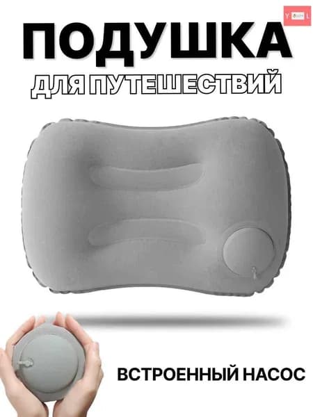 Надувная подушка для путешествий, в машину, туристическая/походная, для сна, под поясницу