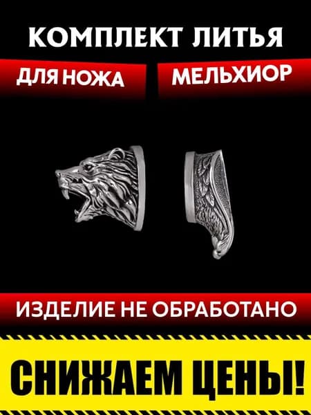 Комплект литья для сборки ножа из мельхиора