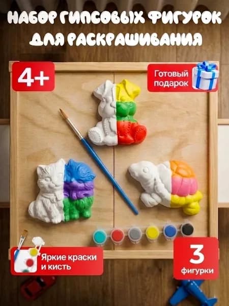 Гипсовые фигурки для раскрашивания интерактивная игрушки для детей от 3лет, творческий набор для росписи акварелью или гуашью
