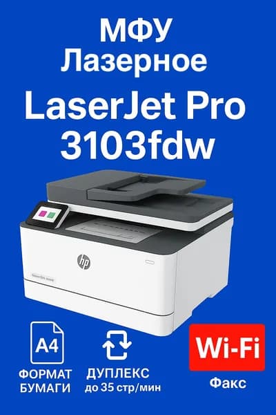 HP МФУ Лазерное LaserJet Pro 3103fdw (Русская версия) + Гарантия 12 месяцев (обновленная версия 227fdw), белый, черный