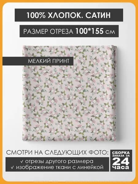 100х155см Хлопок мелкий принт - Букеты роз