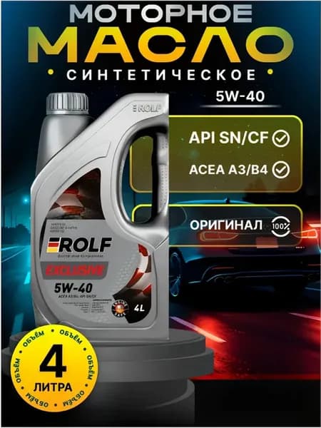 Масло моторное Рольф Exclusive 5W-40 A3 B4 SN CF 4л