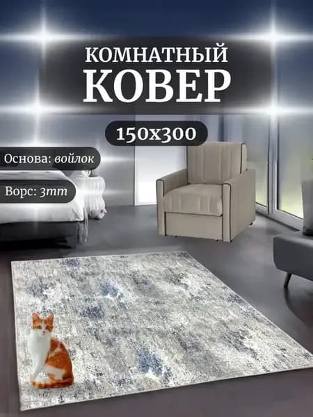 Ковер комнатный 150х300 см на пол коврик 150 на 300