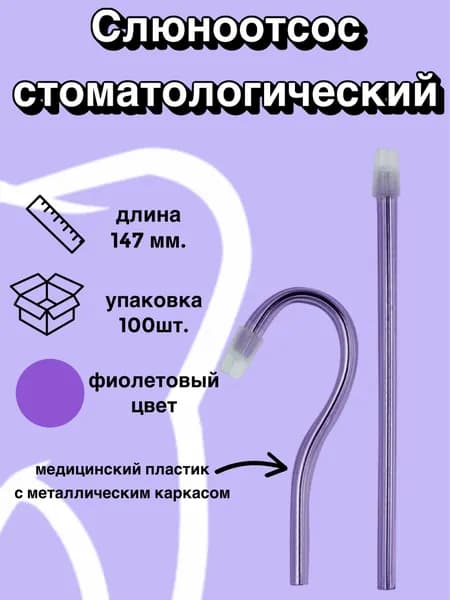 Наконечники для аспирации слюны / слюноотсосы фиолетовые (147мм), 100шт/уп., Trevita
