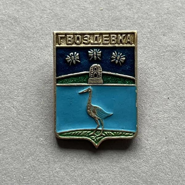 Значок СССР Герб Гвоздевка