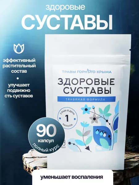 Здоровые суставы Травы Горного Крыма, 90 капсул