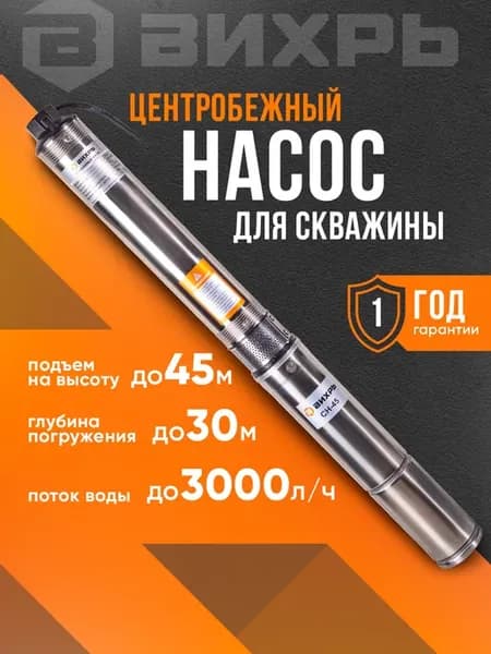 Глубинный насос для скважины СН-45, 370 Вт, 3000 л ч