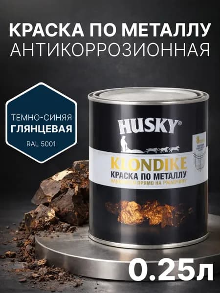 Краска по металлу и ржавчине 3в1, быстросохнущая, глянцевая, 250 мл, темно-синяя (RAL 5001) антикоррозионная, Husky Klondike