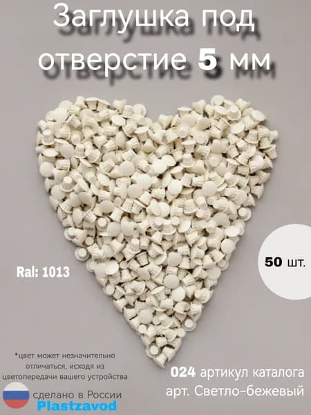 Заглушка для мебели 5мм "Светло-бежевый 17" 024 50 шт.