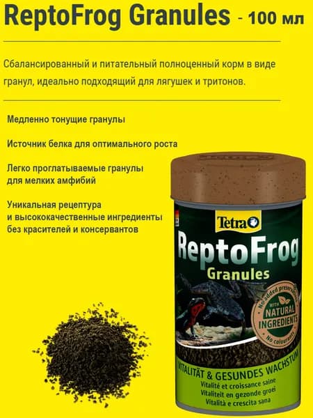 Корм для лягушек и тритонов Tetra ReptoFrog Granules 100мл в виде гранул