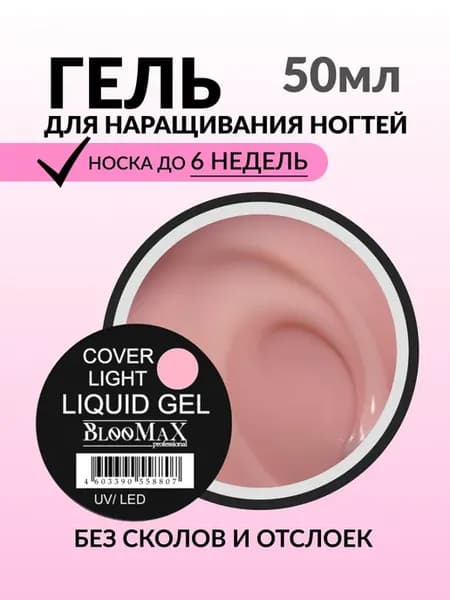 Ликвид гель для наращивания моделирования ногтей 50 мл