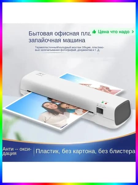 Рулонный ламинатор , формат А4, белый, прозрачный