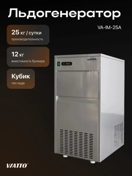 Льдогенератор Viatto VA-IM-25AS кубик