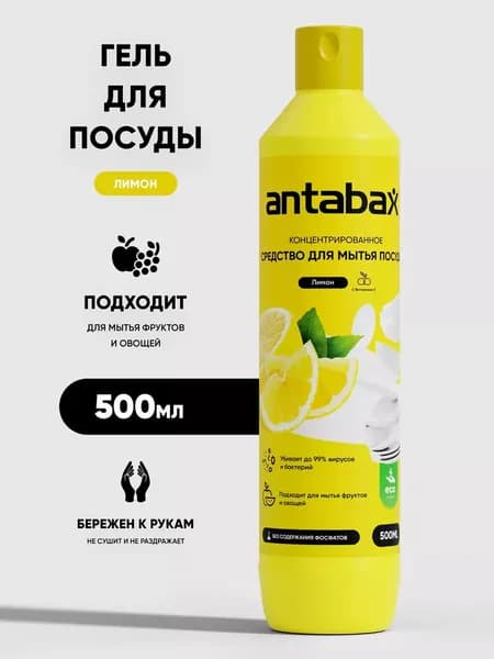 Средство для мытья посуды Antabax Лимон, 500мл