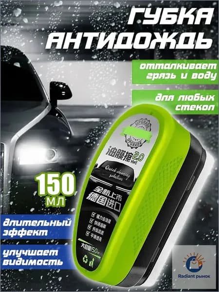 Антидождь Готовый раствор, 150 мл, 1 шт.