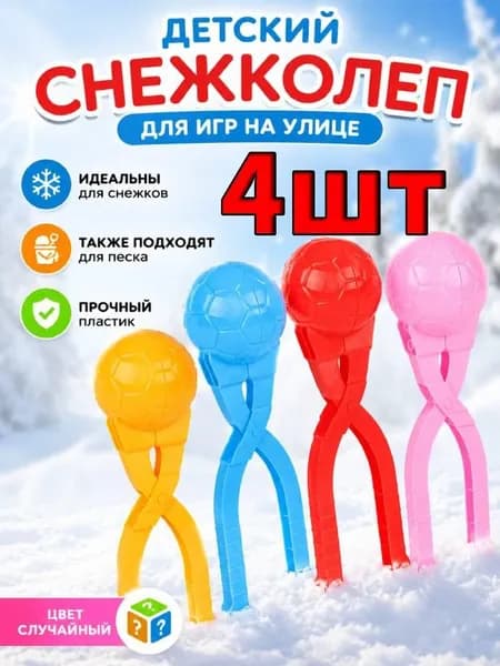 4шт Детский снежколеп, диаметр 6 см., игрушка для улицы для лепки снежков
