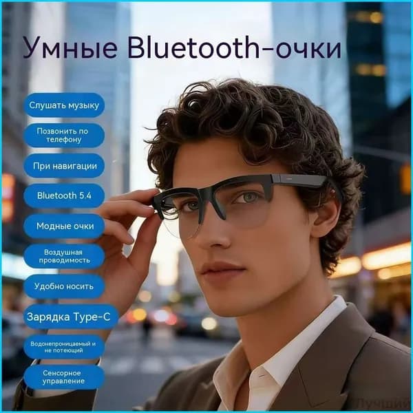 Умные Bluetooth-очки