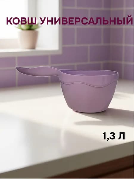 Ковш 1,3 л