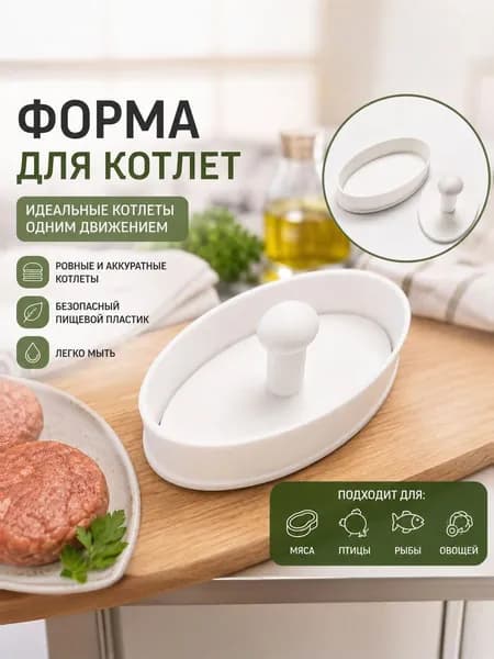 Форма для котлет с прессом овальная ручная форма для мясных, куриных, рыбных, овощных котлет