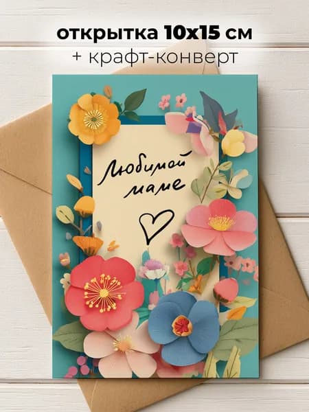 Поздравительная открытка Soaha на день матери, день рождения "Любимой маме" в конверте, 10х15 см, А6