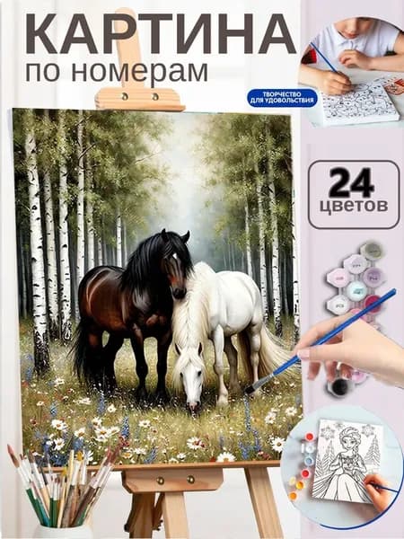 Картина по номерам на холсте без подрамником 30X40 см "Пара лошадей в берёзовом лесу"