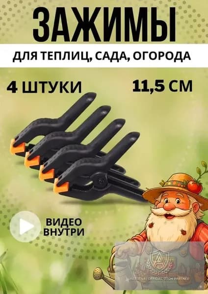 Клипсы для парника115 х 90мм, ABS пластик, 4 шт