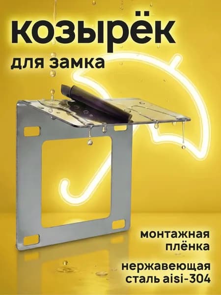 Козырек для электромеханического замка на калитку уличный металлический