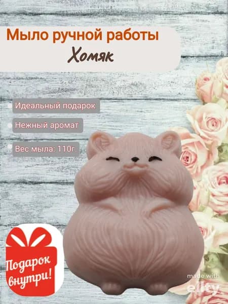 Мыло ручной работы хомяк