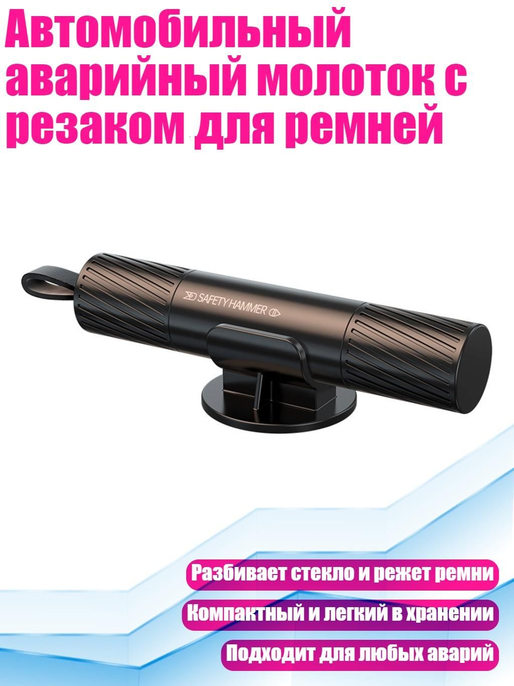Автомобильный аварийный молоток с резаком для ремней, Черный