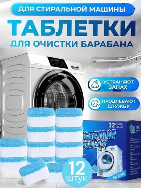 Очиститель для стиральных машин в таблетках