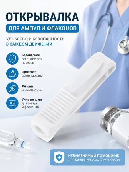 Открывалка 1 шт белый
