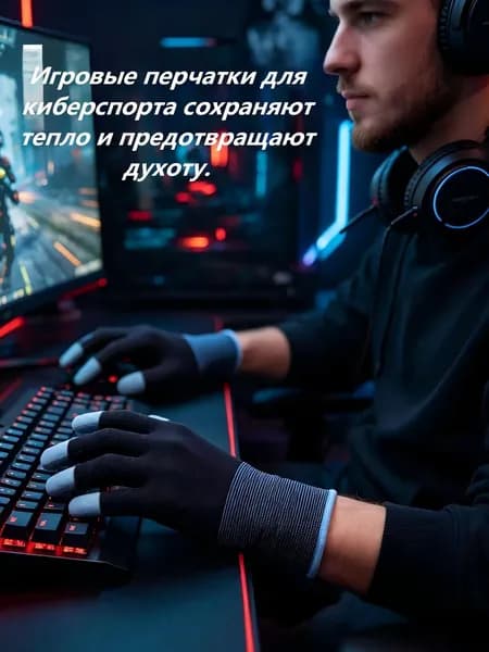 Игровые перчатки Высокочувствительные Игровые рукава для пальцев, защищающие от пота и сохраняющие тепло