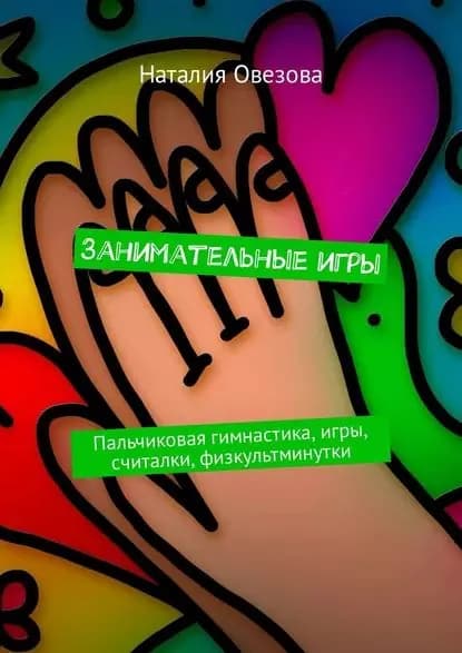 Занимательные игры. Пальчиковая гимнастика, игры, считалки, физкультминутки | Овезова Наталия | Электронная книга