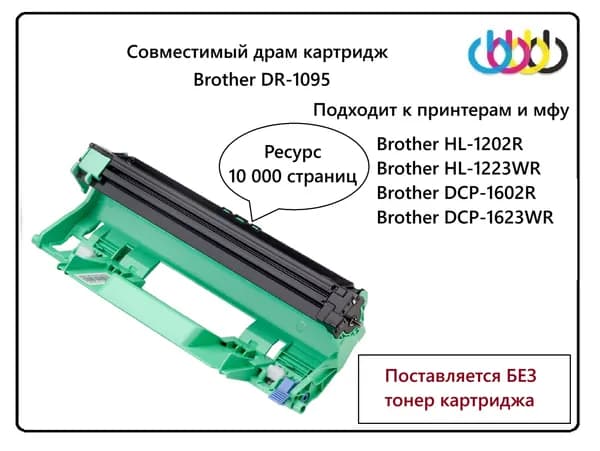 Драм картридж для Brother DR-1095 HL-1202R HL-1223WR DCP-1602R DCP-1623WR совместимый