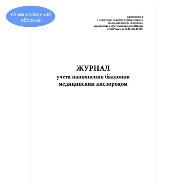 Комплект (1 шт.), Журнал учета наполнения баллонов медицинским кислородом (20 лист, полистовая нумерация, ламинация обложки)