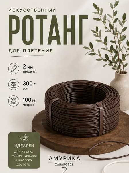 Ротанг 100м, мягкий, пруток 2мм, Коричневый