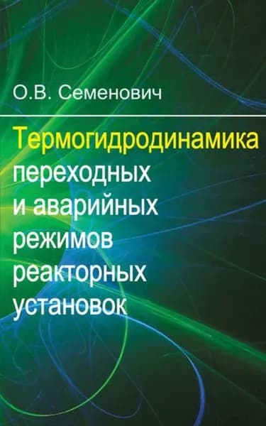 Термогидродинамика переходных и аварийных режимов реакторных установок | Семенович Олег Вячеславович | Электронная книга