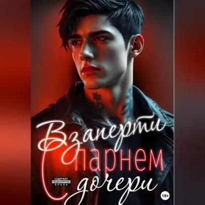 Взаперти с парнем дочери | Рок Рая | Электронная аудиокнига