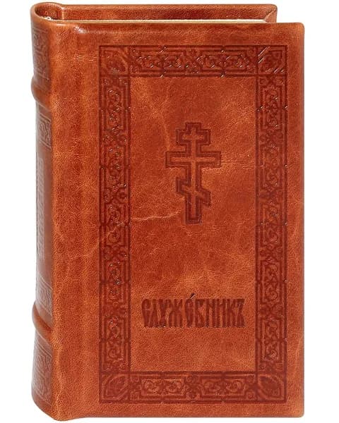Служебник. Кожаный переплет. Церковно-славянский шрифт