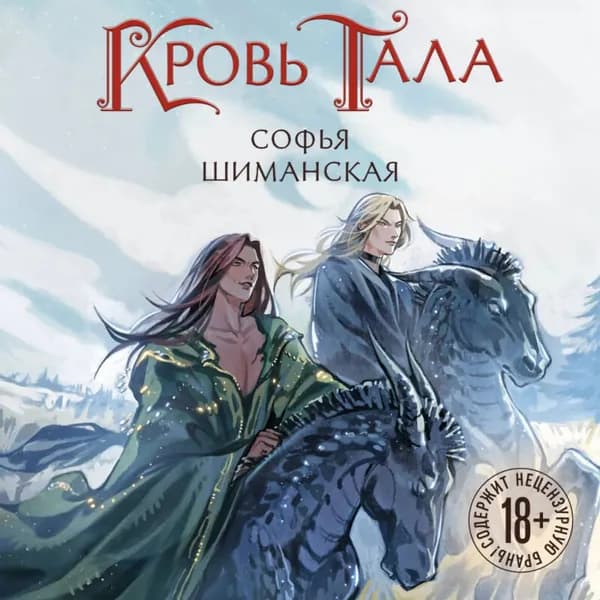 Кровь Тала | Шиманская Софья Андреевна | Электронная аудиокнига