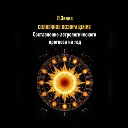 Солнечное возвращение. Составление астрологического прогноза на год | Эванс Лилиан | Электронная аудиокнига