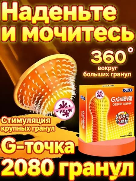 презерватив(Точка G)