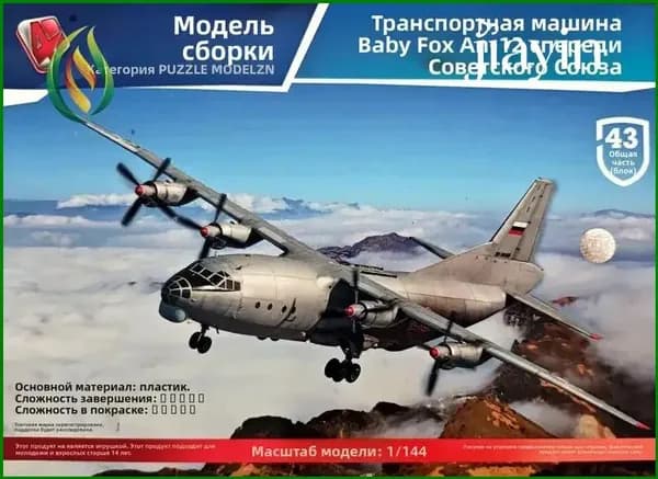 Конструктор Ан-12 Каракль 1:144 43 детали, snap-fit сборка 22.5см длинна от 4D Пазл-Модель