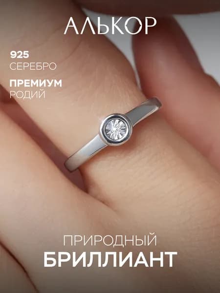 АЛЬКОР Кольцо серебро 925 женское с бриллиантом помолвочное