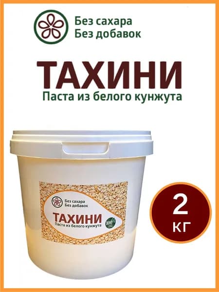 Натуральная кунжутная паста Тахини (Тахинная, урбеч из кунжута), 2 кг