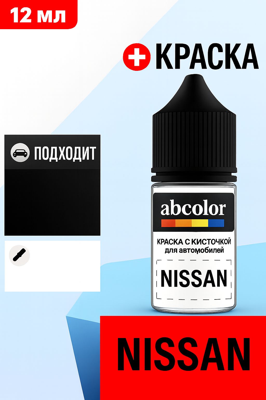 Автоэмаль (подкраска) для ремонта сколов на NISSAN, код 8R4, COMB. KH3/BR5 ABColor BRN42879