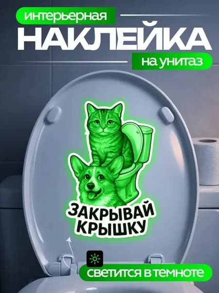 Наклейка в туалет кот и корги закрывай крышку